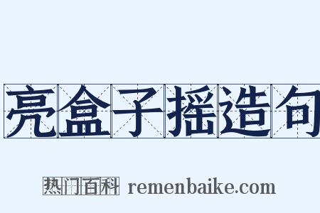 亮盒子摇造句是什么意思的图片